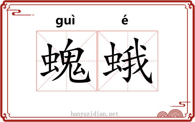 螝蛾