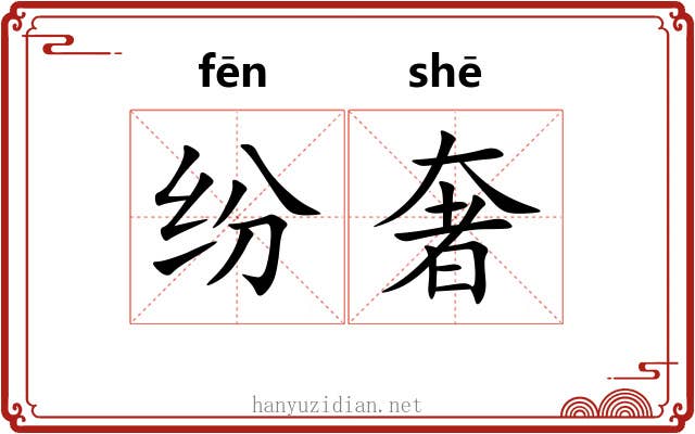 纷奢
