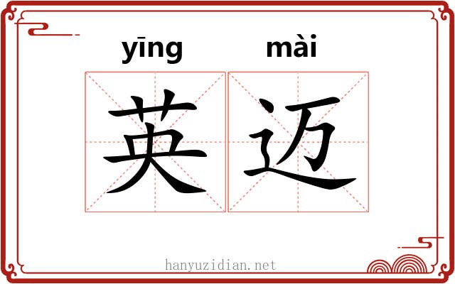 英迈