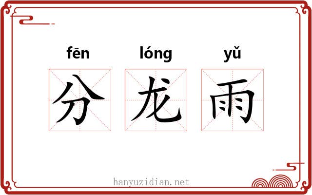 分龙雨