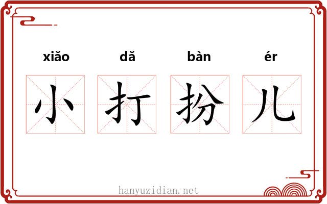 小打扮儿 小打扮儿