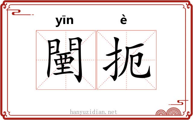 闉扼