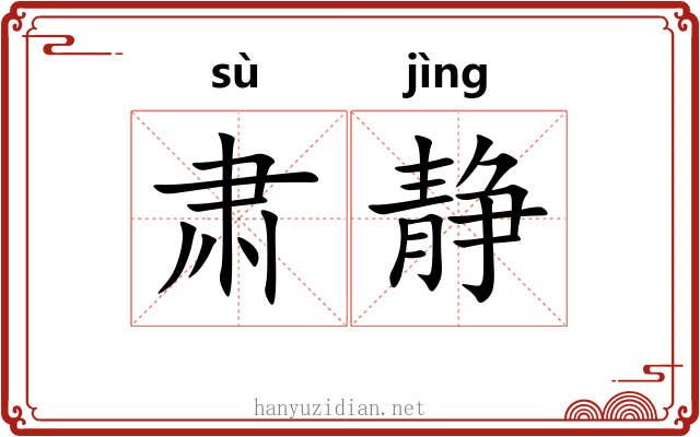 肃静
