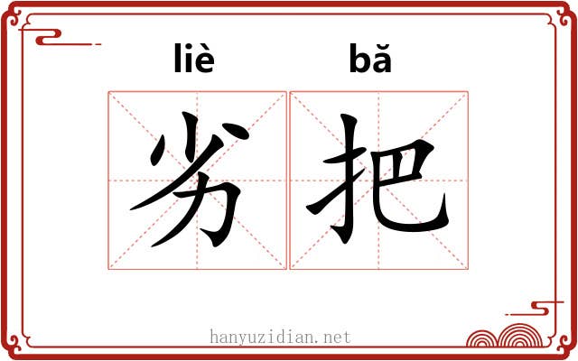 劣把 劣把