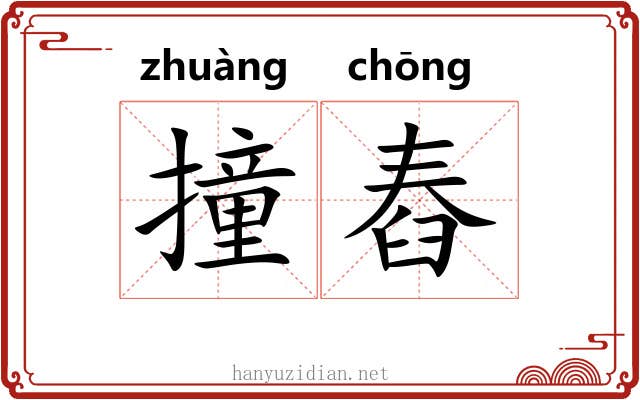 撞舂