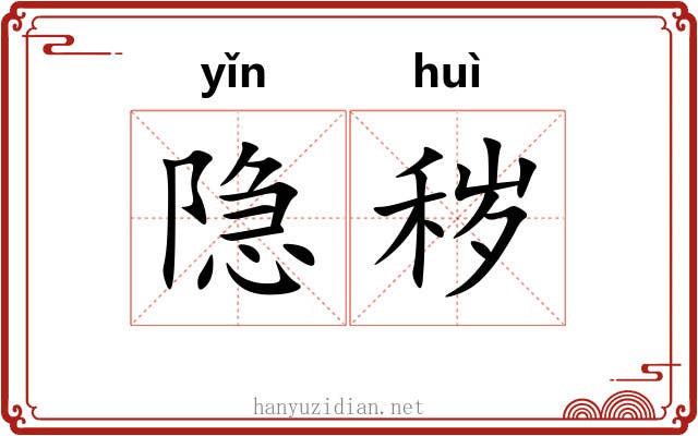 隐秽