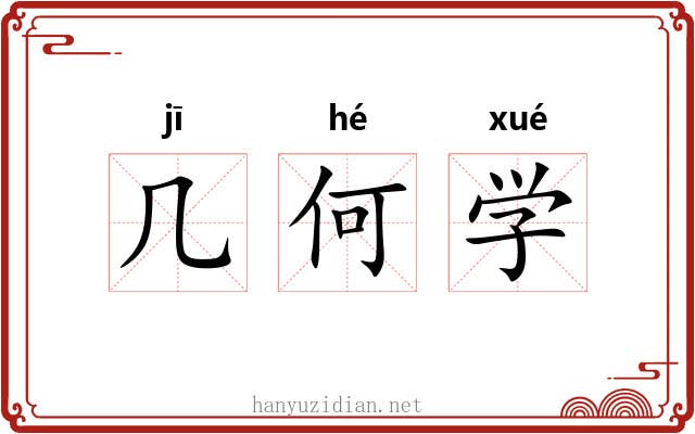 几何学 几何学