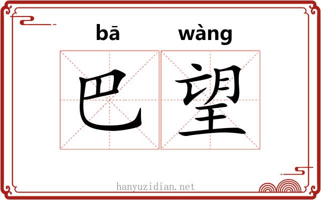 巴望 巴望