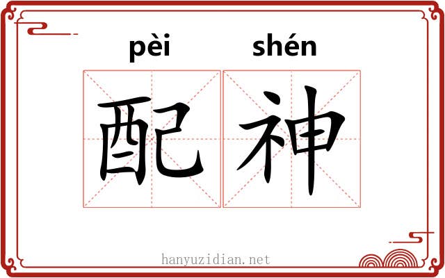 配神
