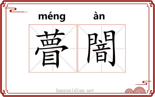 瞢闇