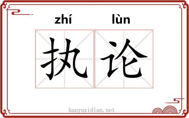 执论