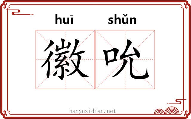 徽吮