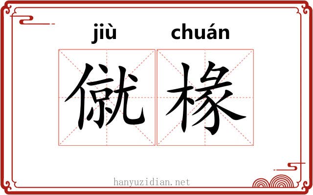 僦椽
