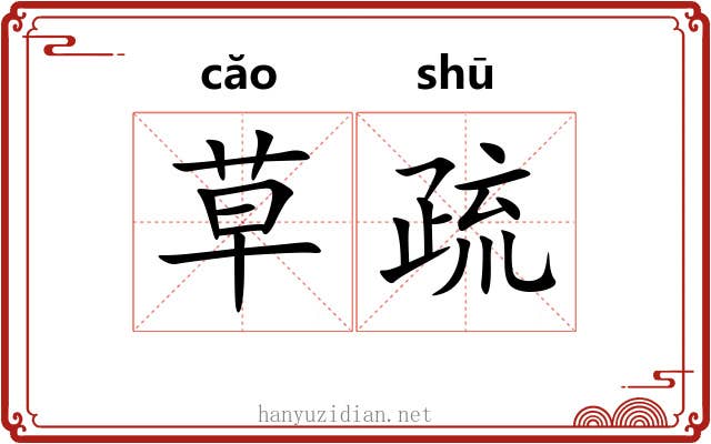 草疏 草疏