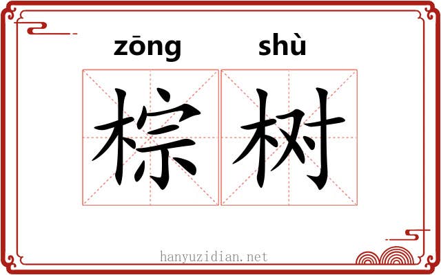 棕树