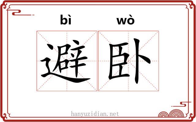 避卧