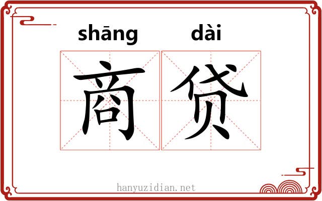 商贷 商贷