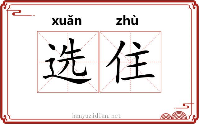 选住