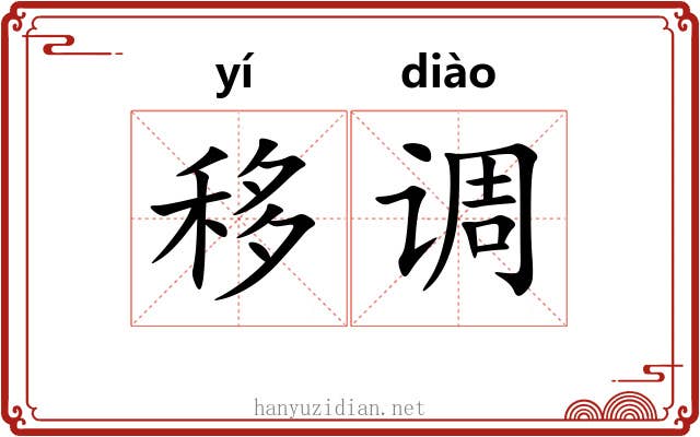 移调