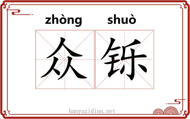众铄