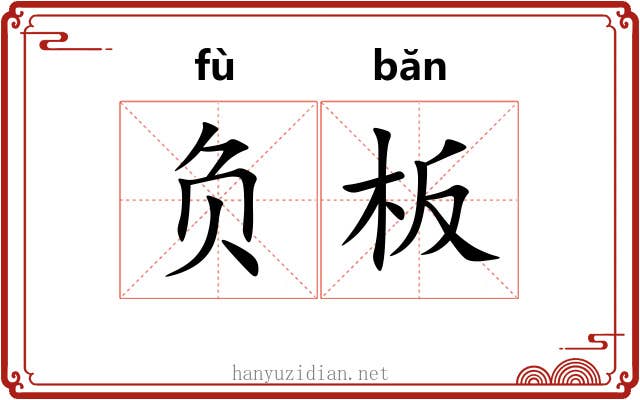 负板 负板