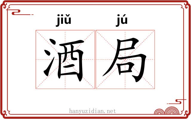 酒局 酒局