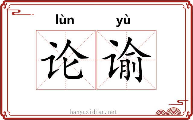 论谕