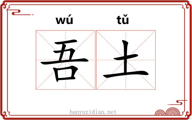吾土