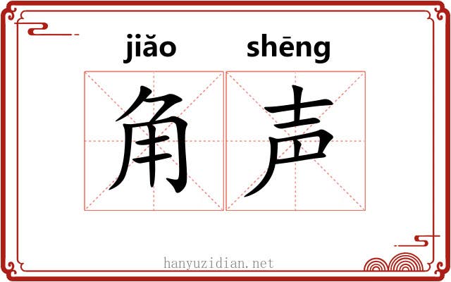 角声