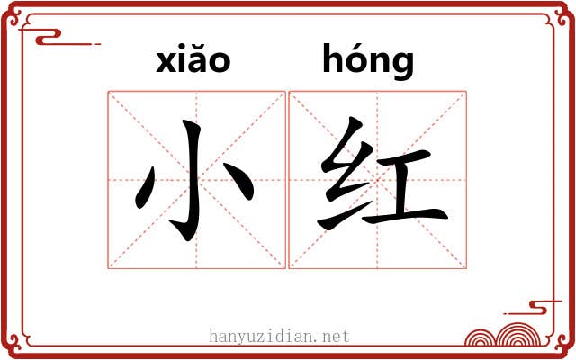 小红