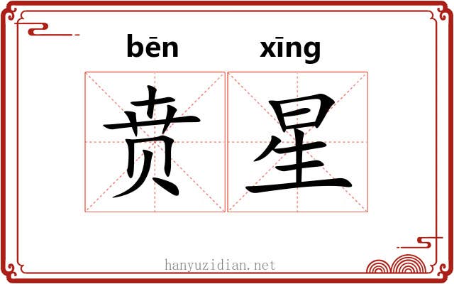 贲星
