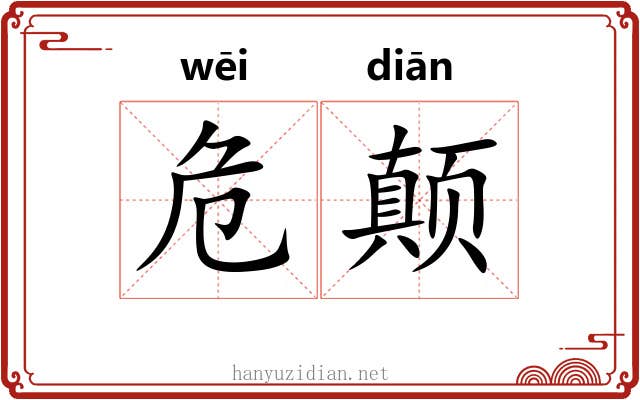 危颠