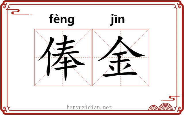 俸金 俸金