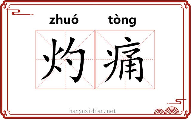 灼痛