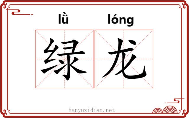 绿龙