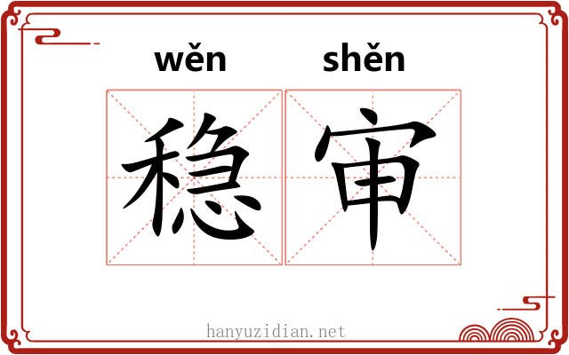稳审