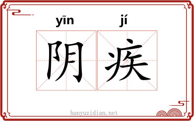 阴疾 阴疾
