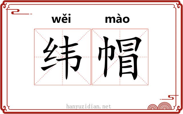 纬帽