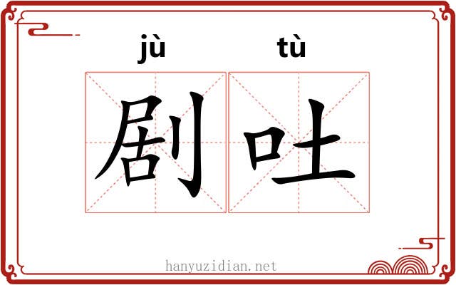 剧吐