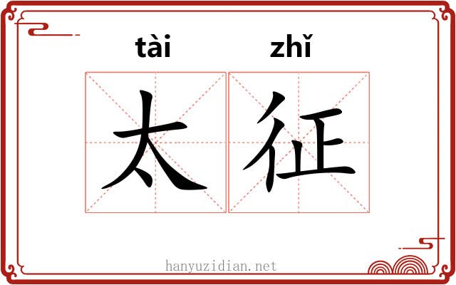 太征 太征