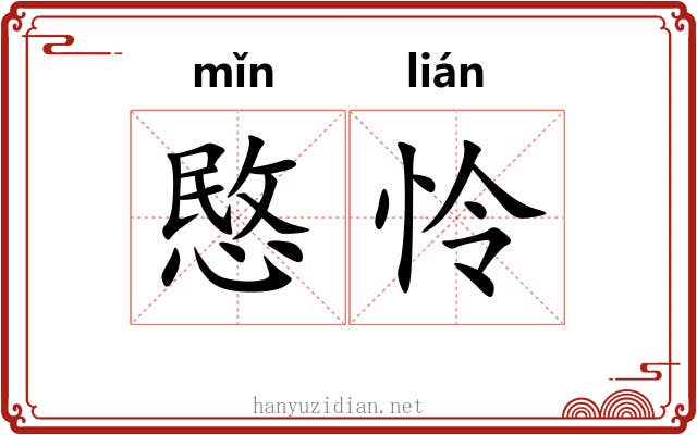 愍怜