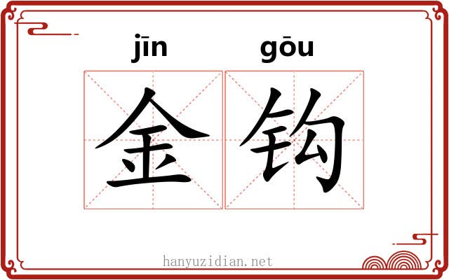 金钩