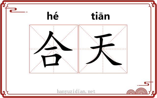 合天