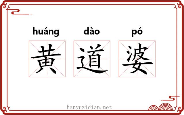 黄道婆 黄道婆