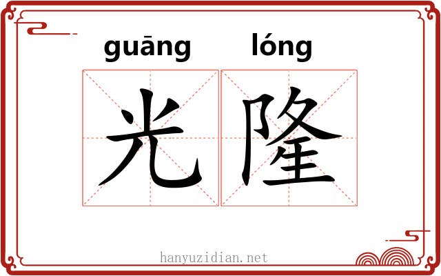 光隆 光隆