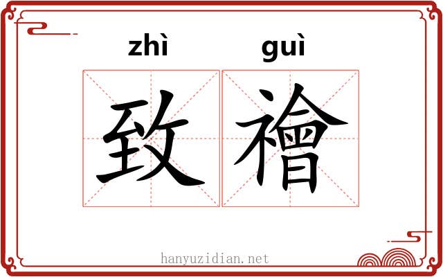 致禬