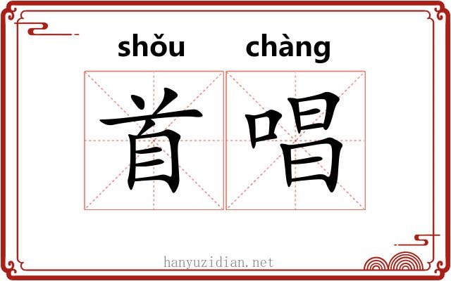 首唱