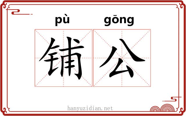 铺公