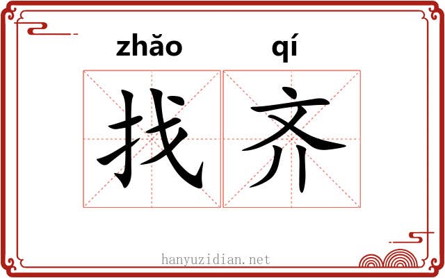 找齐