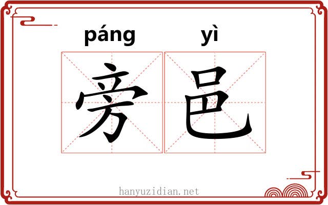 旁邑